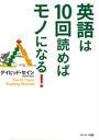 【期間限定ポイント50倍】英語は10回読めばモノになる!