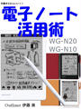 電子ノート活用術 WG-N20 ／ WG-N10