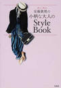 安藤眞理の小柄な大人のStyle Book