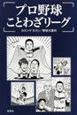 プロ野球ことわざリーグ