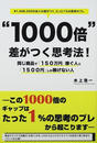 “1000倍”差がつく思考法!