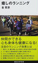 癒しのランニング