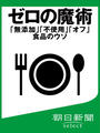 ゼロの魔術 「無添加」「不使用」「オフ」食品のウソ