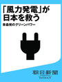 「風力発電」が日本を救う 青森発のグリーンパワー