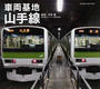 車両基地山手線