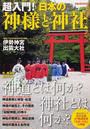 超入門!日本の神様と神社