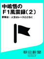 中嶋悟のF1風雲録〔2〕 夢舞台・人生はレースとともに