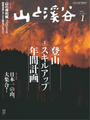 月刊山と溪谷 2014年1月号【デジタル(電子)版】