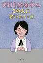 阿川佐和子のこの人に会いたい9 阿川佐和子のこの人に会いたい9
