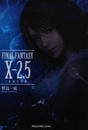 FINAL FANTASY Ⅹ-2.5~永遠の代償~