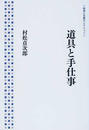道具と手仕事