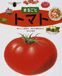 まるごとトマト