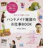 ハンドメイド雑貨のお仕事BOOK
