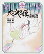 かぐや姫の物語
