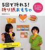 5回で折れる!折り紙おもちゃ