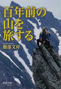 百年前の山を旅する