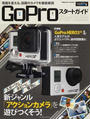 GoProスタートガイド