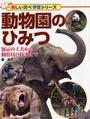 動物園のひみつ