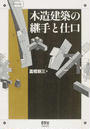 木造建築の継手と仕口