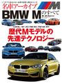 名車アーカイブ　BMW Mのすべて