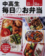 中高生毎日のお弁当