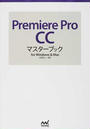 Premiere Pro CCマスターブック