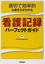 適切で効率的な書き方がわかる看護記録パーフェクトガイド