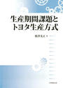 生産期間課題とトヨタ生産方式