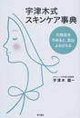 宇津木式スキンケア事典