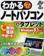 わかるノートパソコン&タブレット