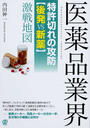医薬品業界特許切れの攻防〈後発vs新薬〉激戦地図