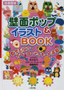壁面ポップ&イラストBOOK