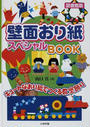 壁面おり紙スペシャルBOOK