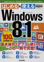 Windows 8.1 100%入門ガイド