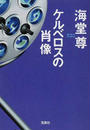 ケルベロスの肖像 （宝島社文庫 『このミス』大賞シリーズ 田口・白鳥シリーズ）