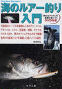海のルアー釣り入門