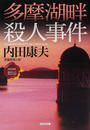 多摩湖畔殺人事件