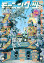 モーニングスーパー増刊 モーニング・ツー vol.42