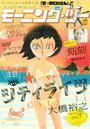 モーニングスーパー増刊 モーニング・ツー vol.59