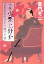 小説 小栗上野介 日本の近代化を仕掛けた男