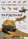 フトアゴヒゲトカゲ