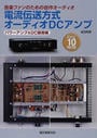 電流伝送方式オーディオDCアンプ