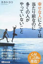 幸せな人にとっては当たり前なのに多くの人がやっていないこと