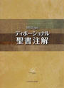 ディボーショナル聖書注解