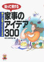 知って得する家事のアイデア300 暮らしの「困った」にこたえる本