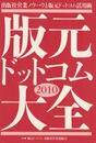 版元ドットコム大全2010 出版社営業ノウハウと版元ドットコム活用術