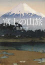富士の山旅