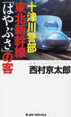 十津川警部東北新幹線「はやぶさ」の客
