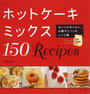 ホットケーキミックス150Recipes