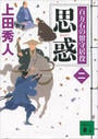 思惑 百万石の留守居役(二)